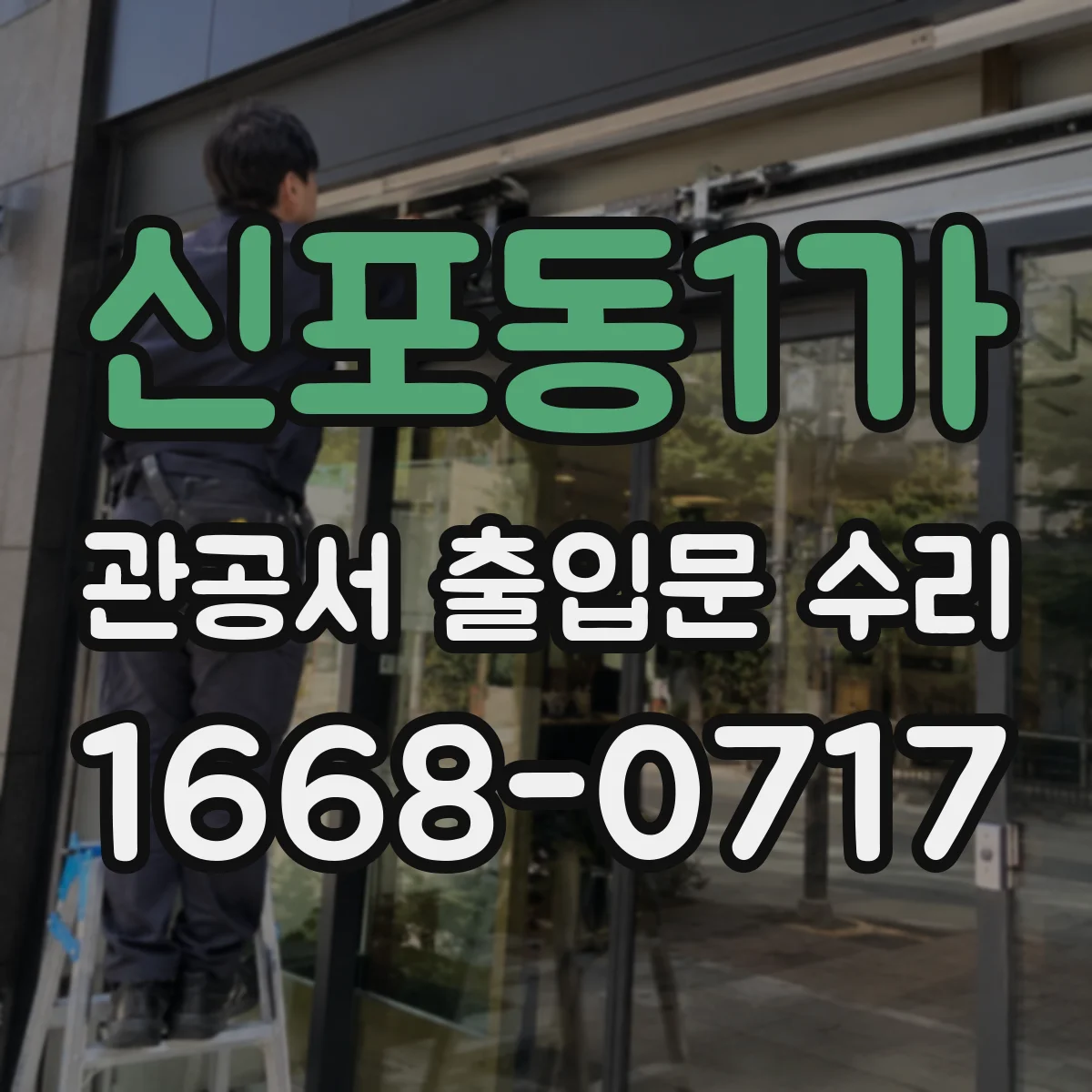 신포동1가 관공서 출입문 수리