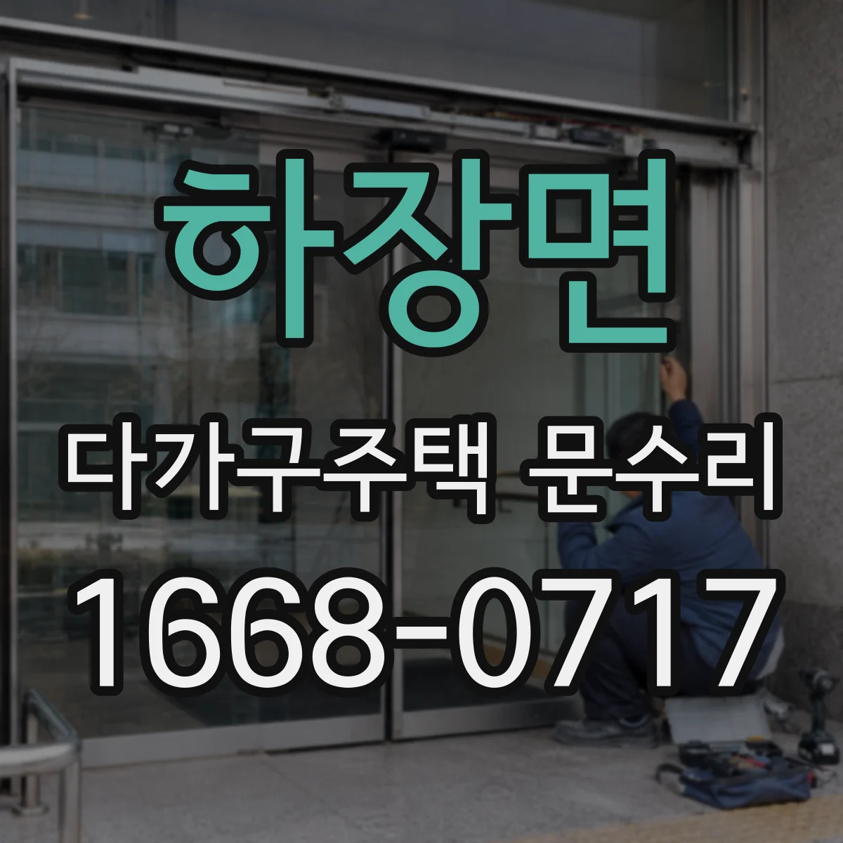 하장면 다가구주택 문수리