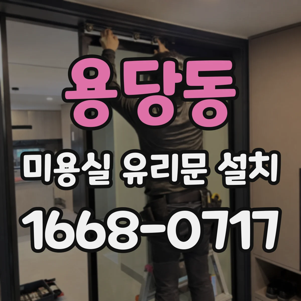 용당동 미용실 유리문 설치