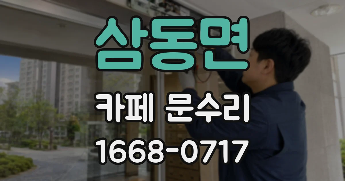 삼동면 카페 문수리