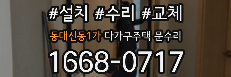 동대신동1가 다가구주택 문수리