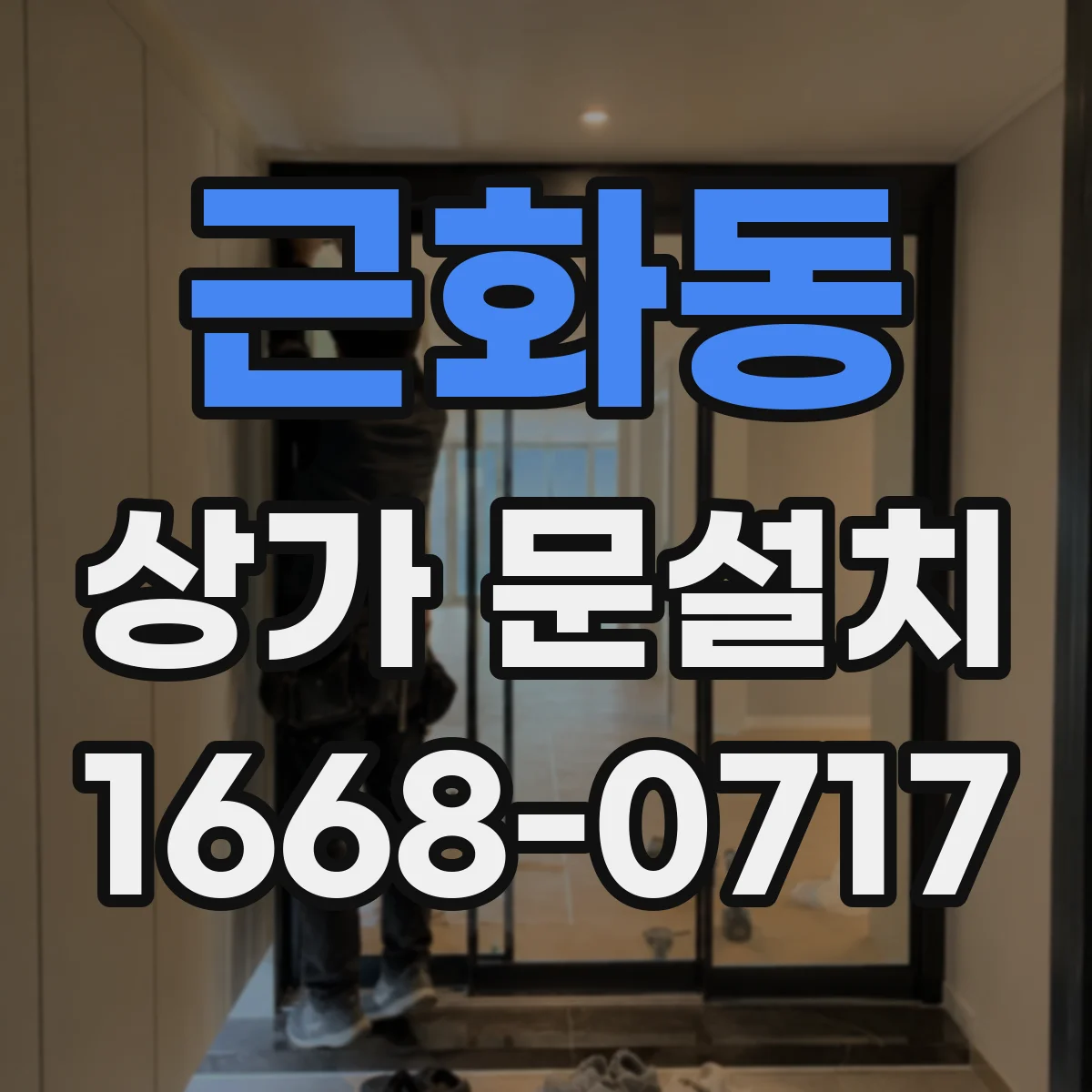 근화동 상가 문설치