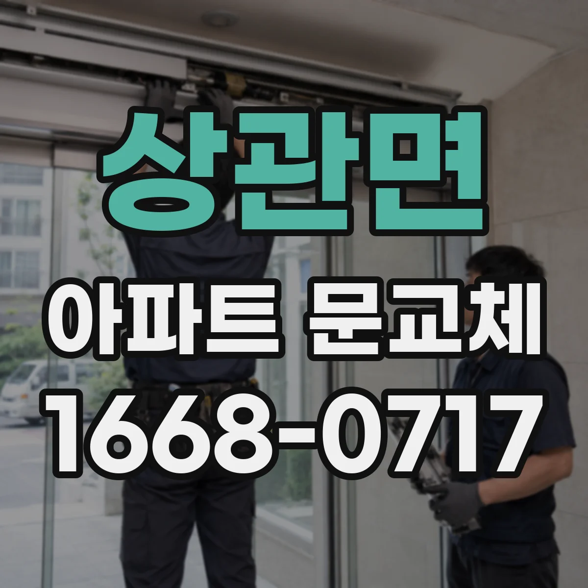 상관면 아파트 문교체