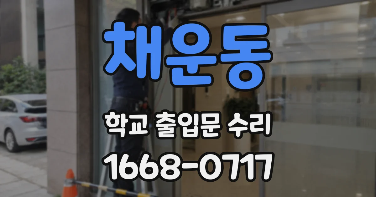 채운동 학교 출입문 수리