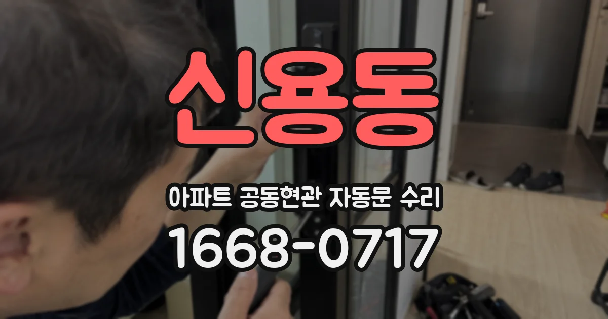 신용동 아파트 공동현관 자동문 수리