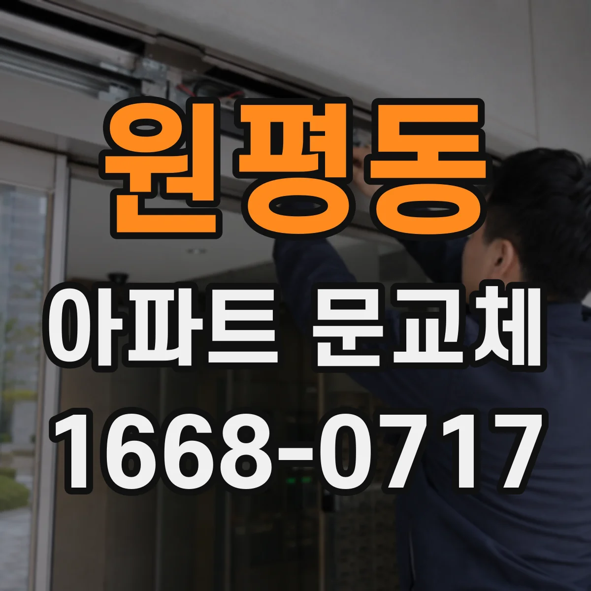 원평동 아파트 문교체