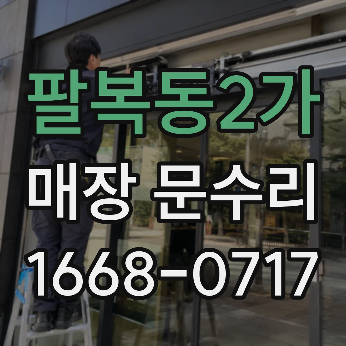 팔복동2가 매장 문수리