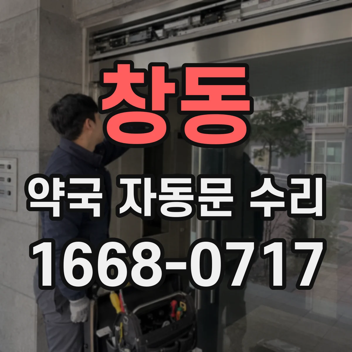 창동 약국 자동문 수리