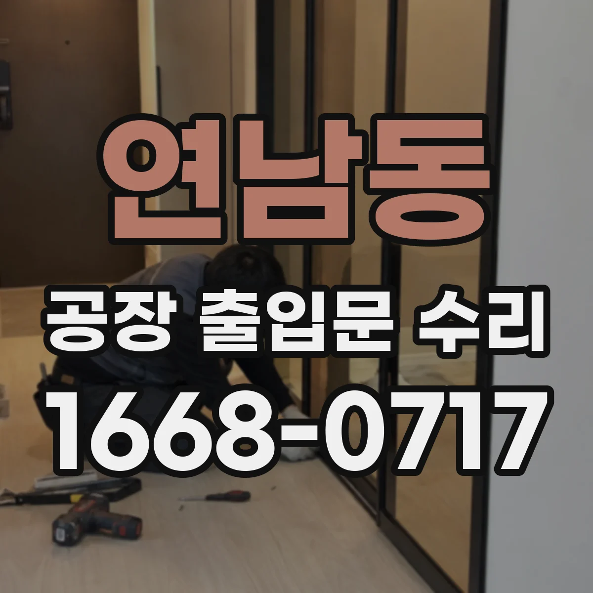 연남동 공장 출입문 수리