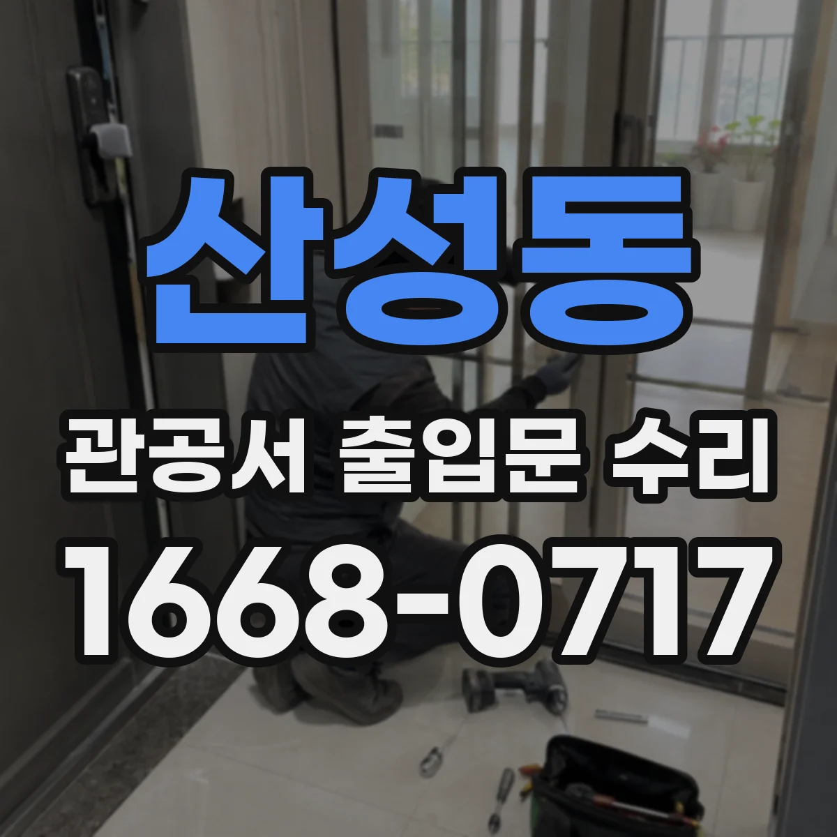 산성동 관공서 출입문 수리