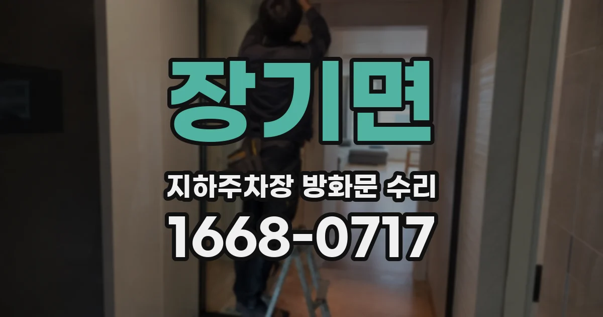 장기면 지하주차장 방화문 수리