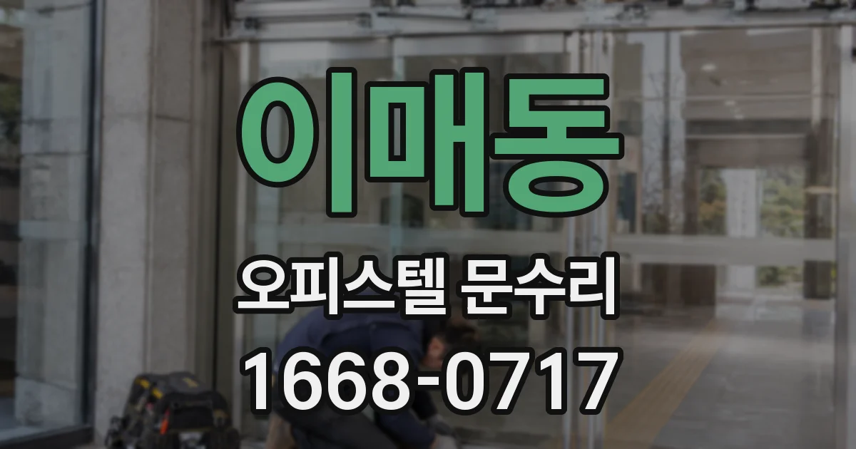 이매동 오피스텔 문수리