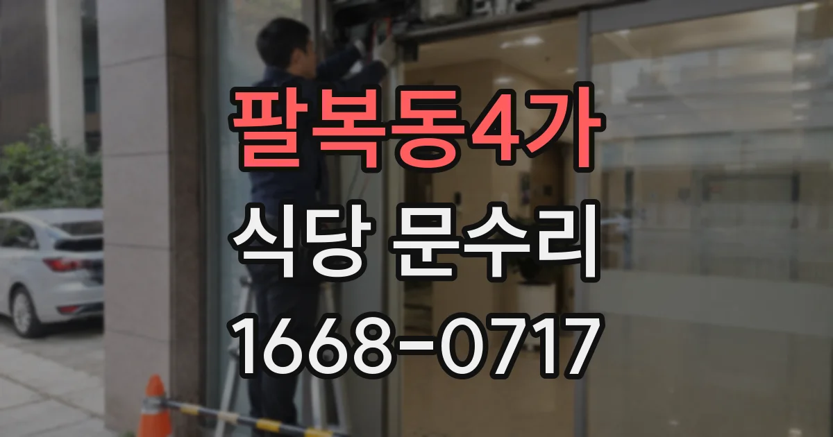 팔복동4가 식당 문수리