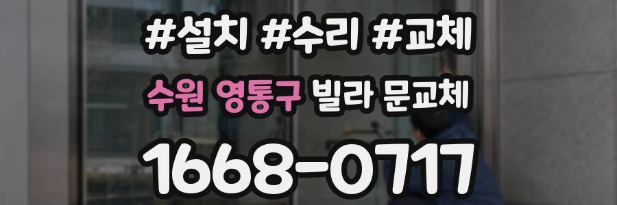 수원 영통구 빌라 문교체
