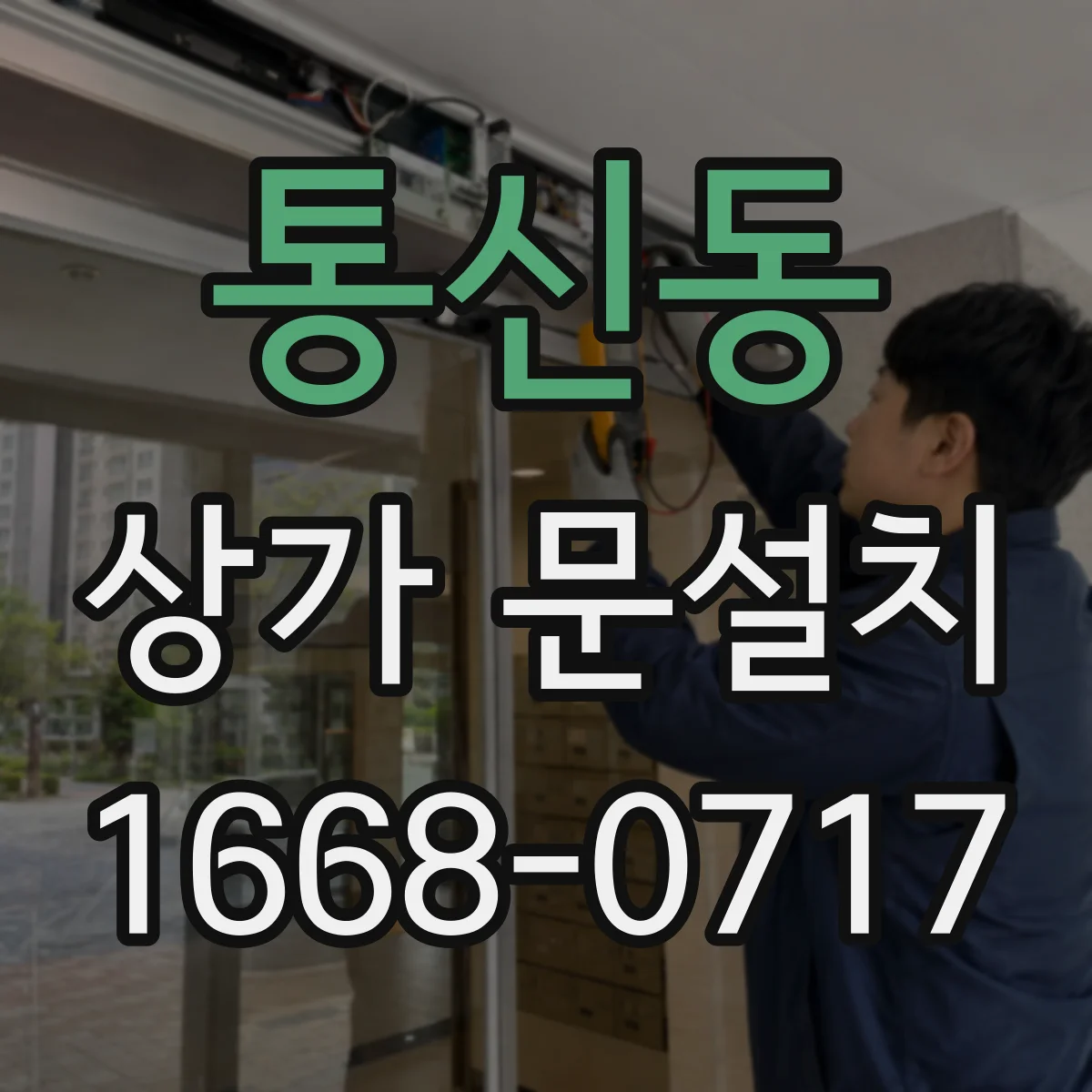 통신동 상가 문설치