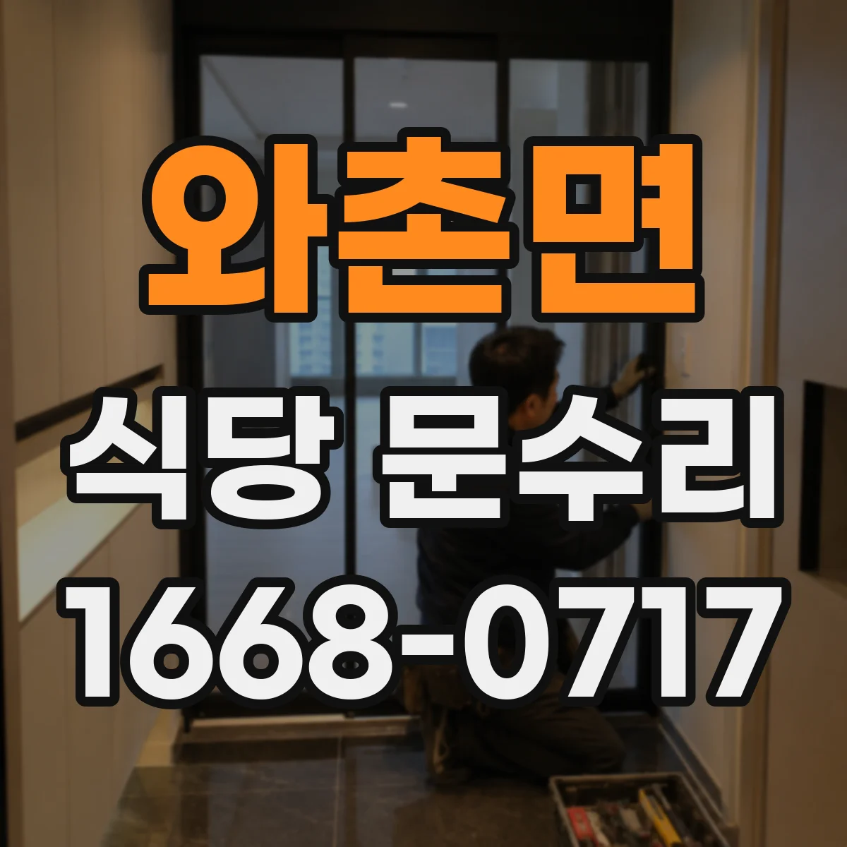 와촌면 식당 문수리