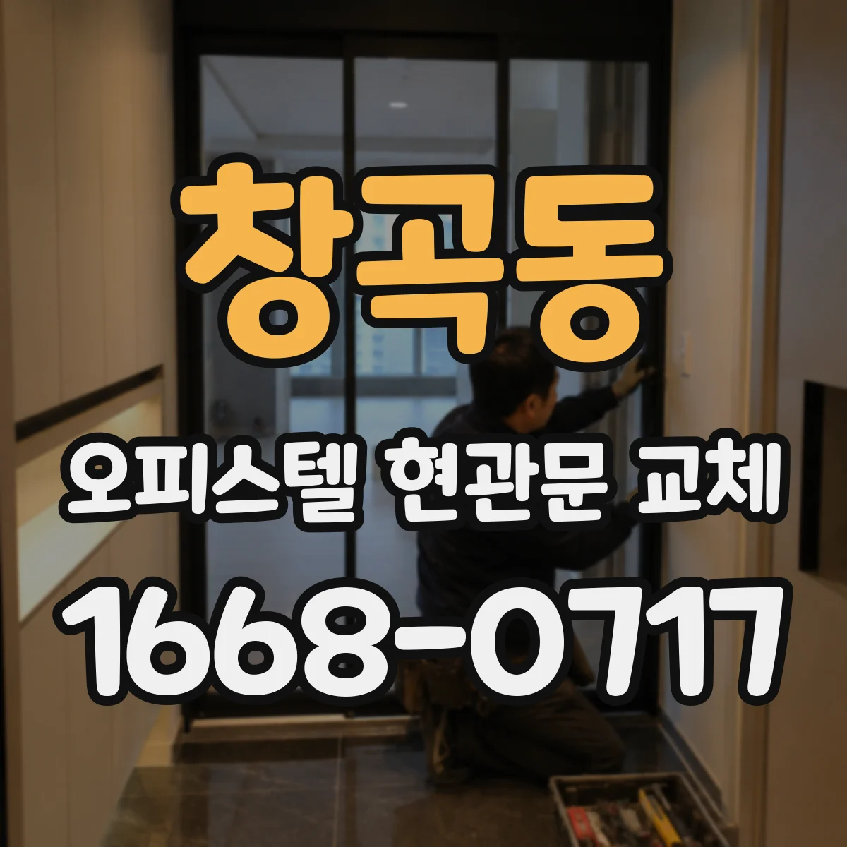 창곡동 오피스텔 현관문 교체