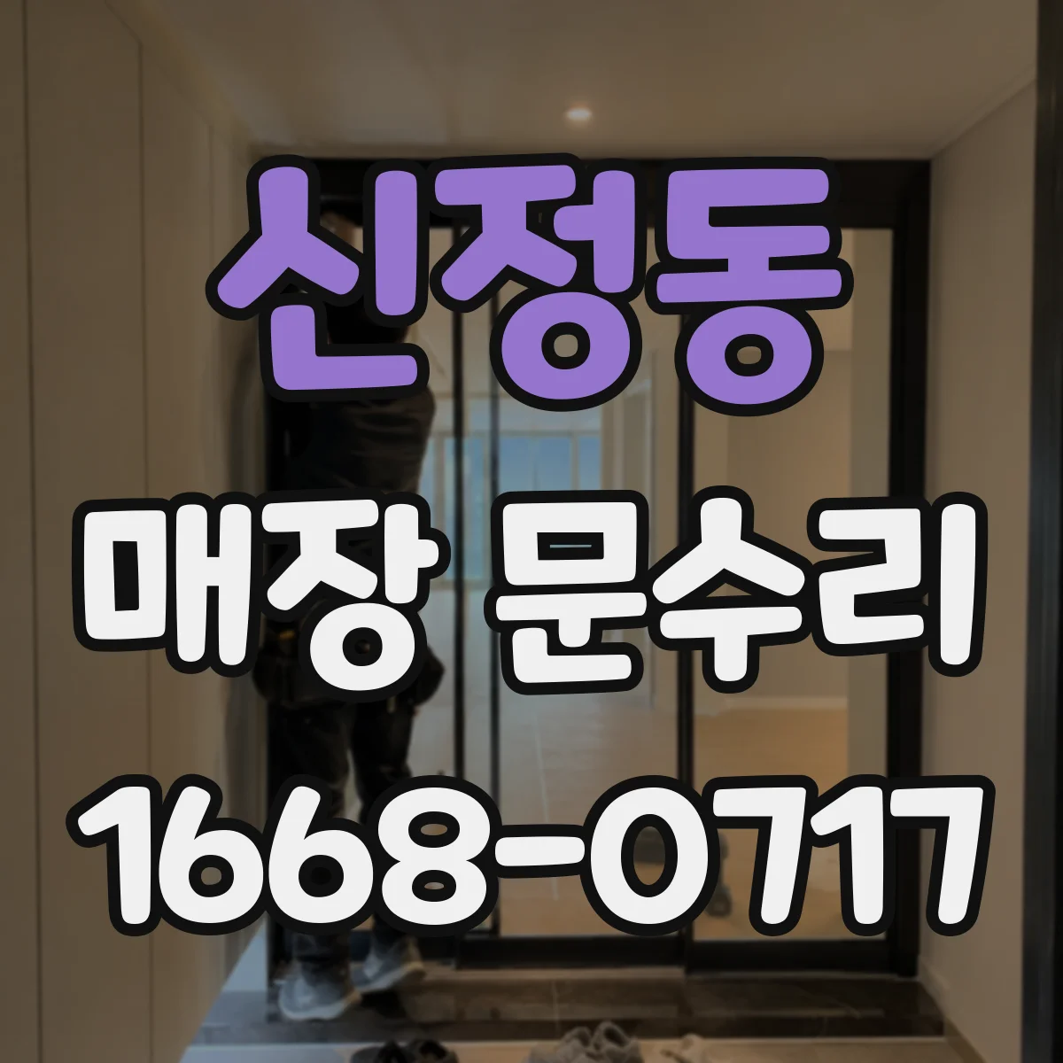 신정동 매장 문수리