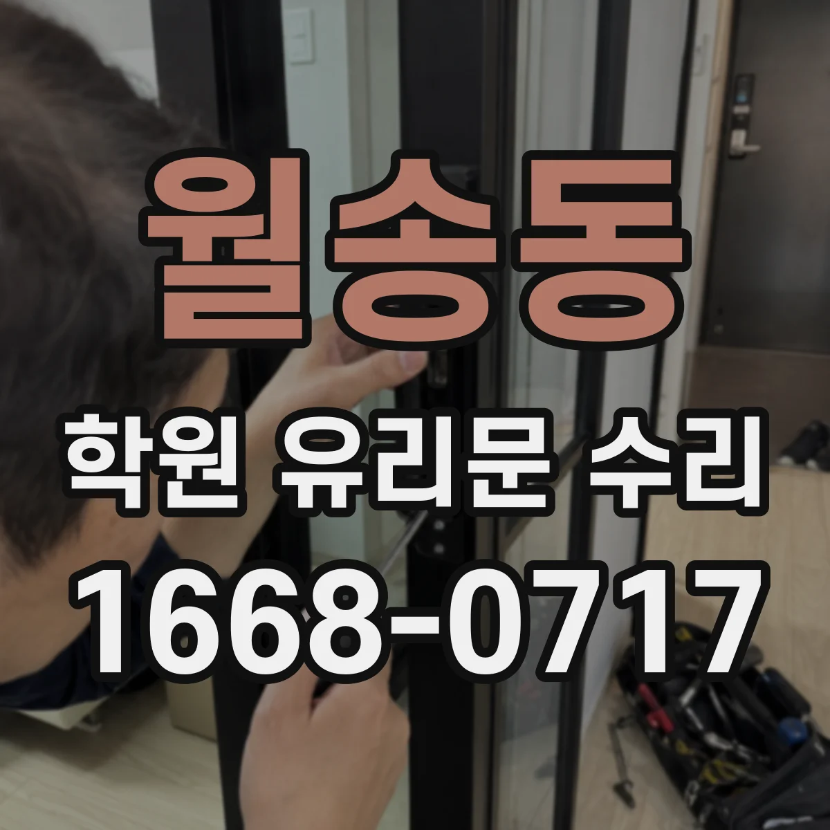월송동 학원 유리문 수리