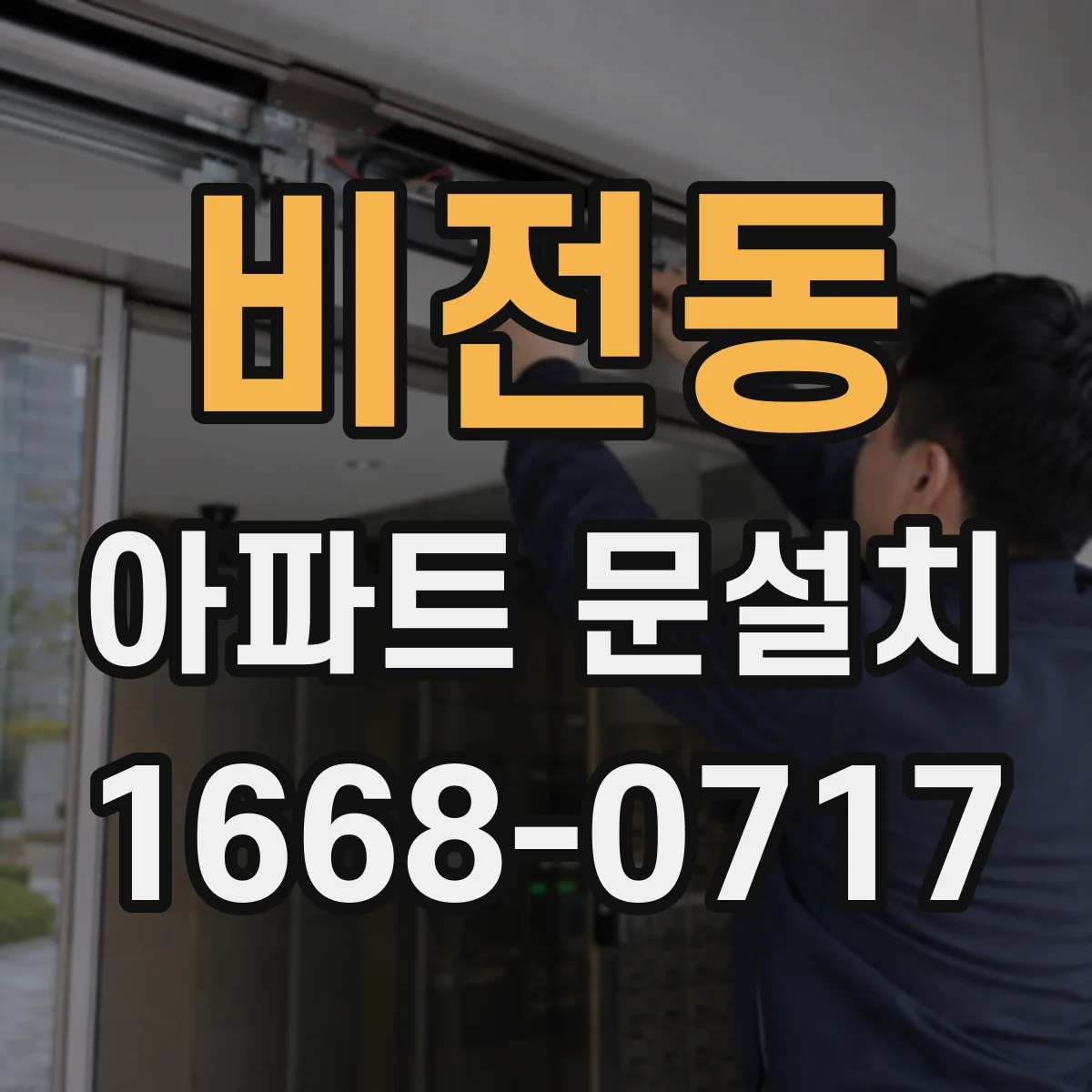 비전동 아파트 문설치