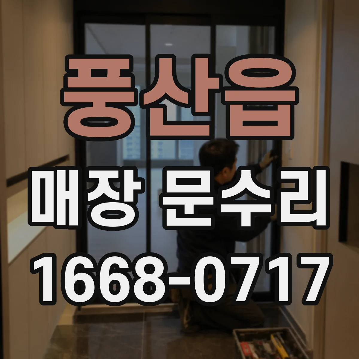 풍산읍 매장 문수리