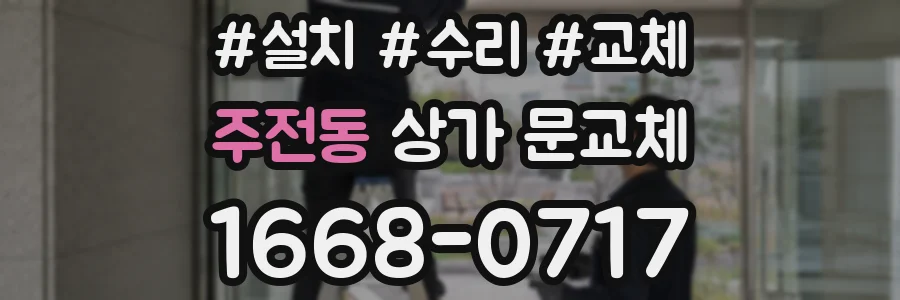 주전동 상가 문교체