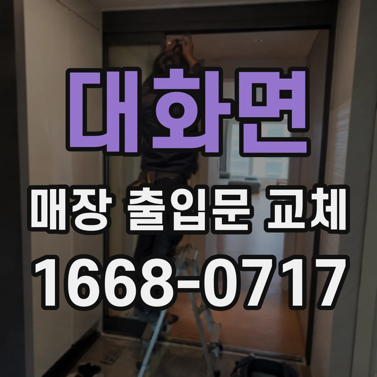 대화면 매장 출입문 교체
