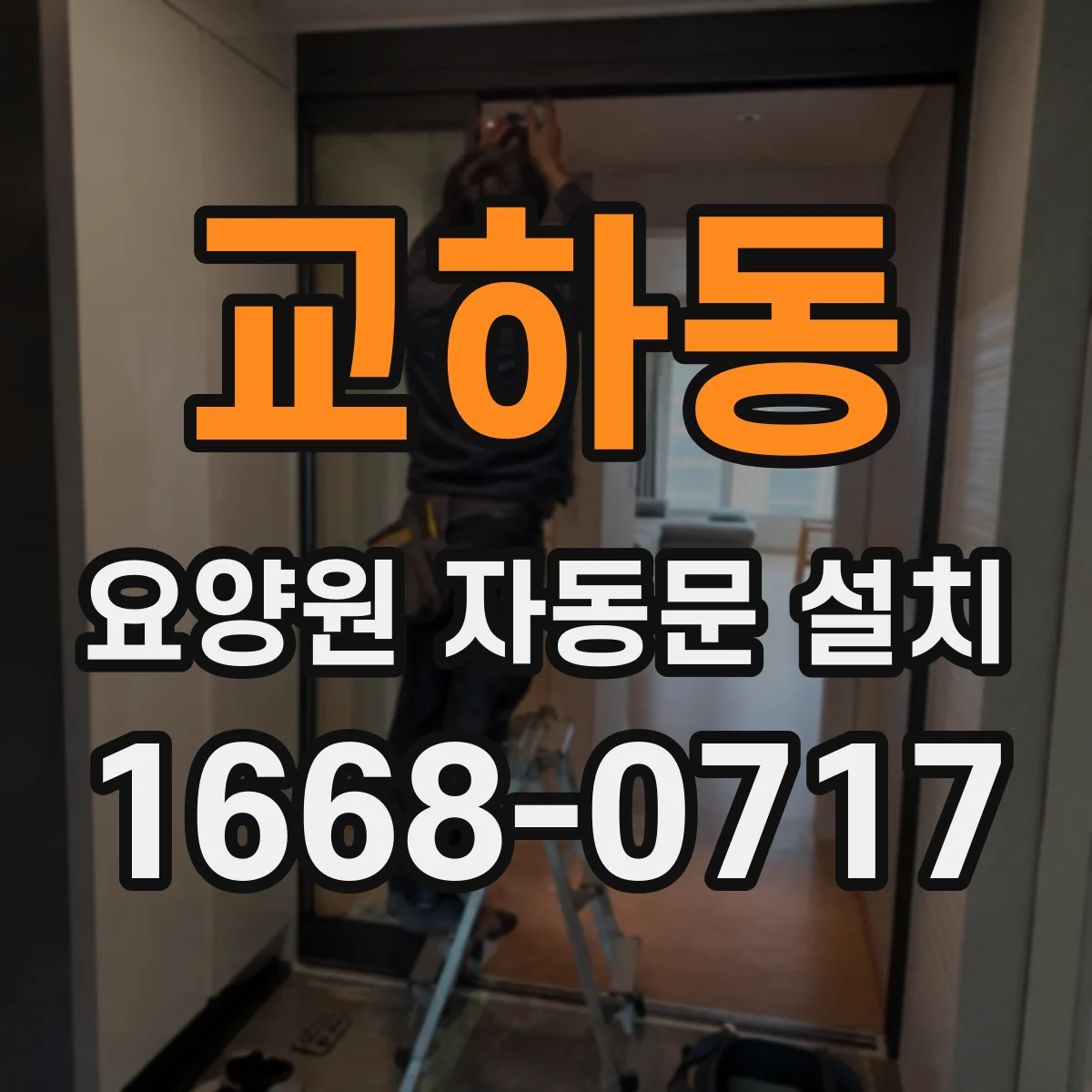 교하동 요양원 자동문 설치