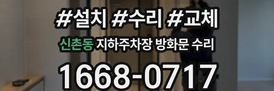 신촌동 지하주차장 방화문 수리