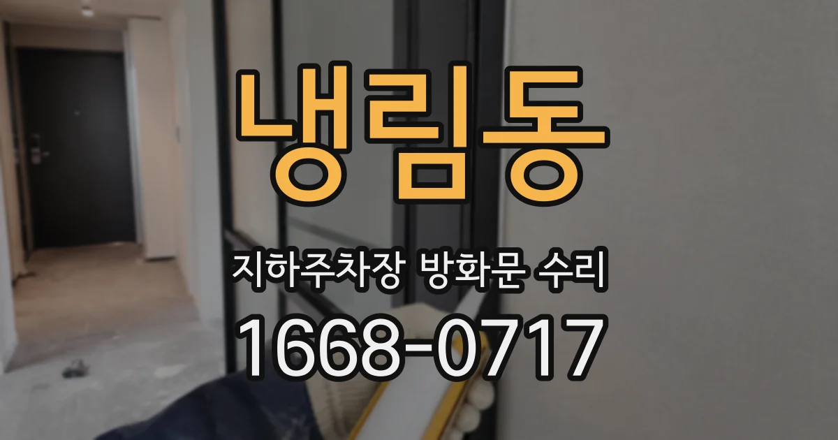 냉림동 지하주차장 방화문 수리