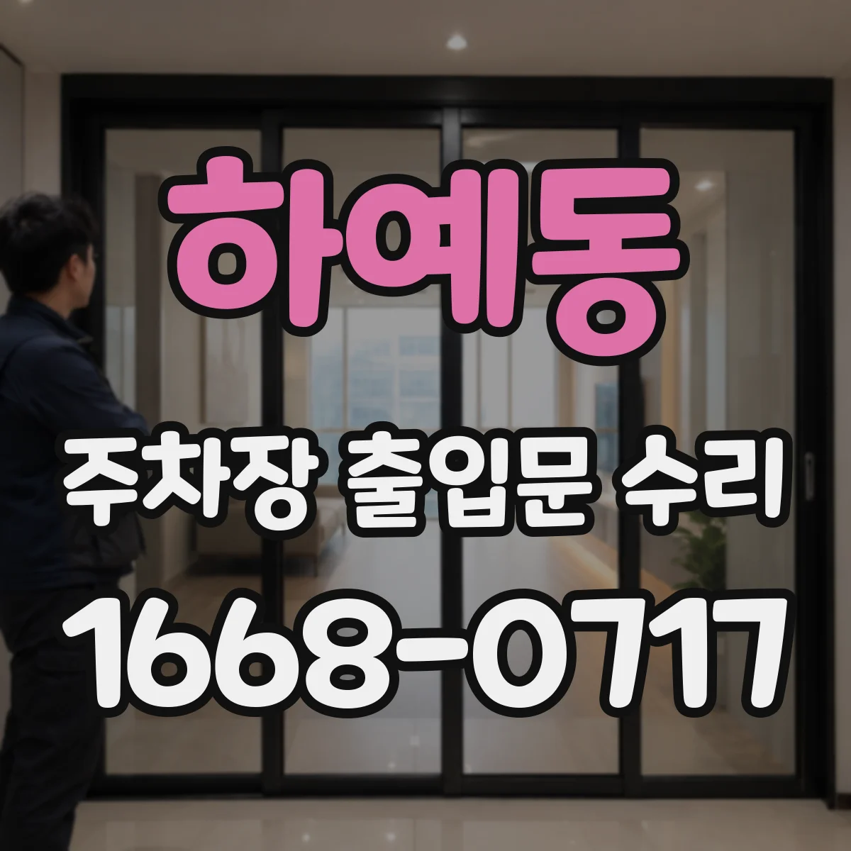 하예동 주차장 출입문 수리