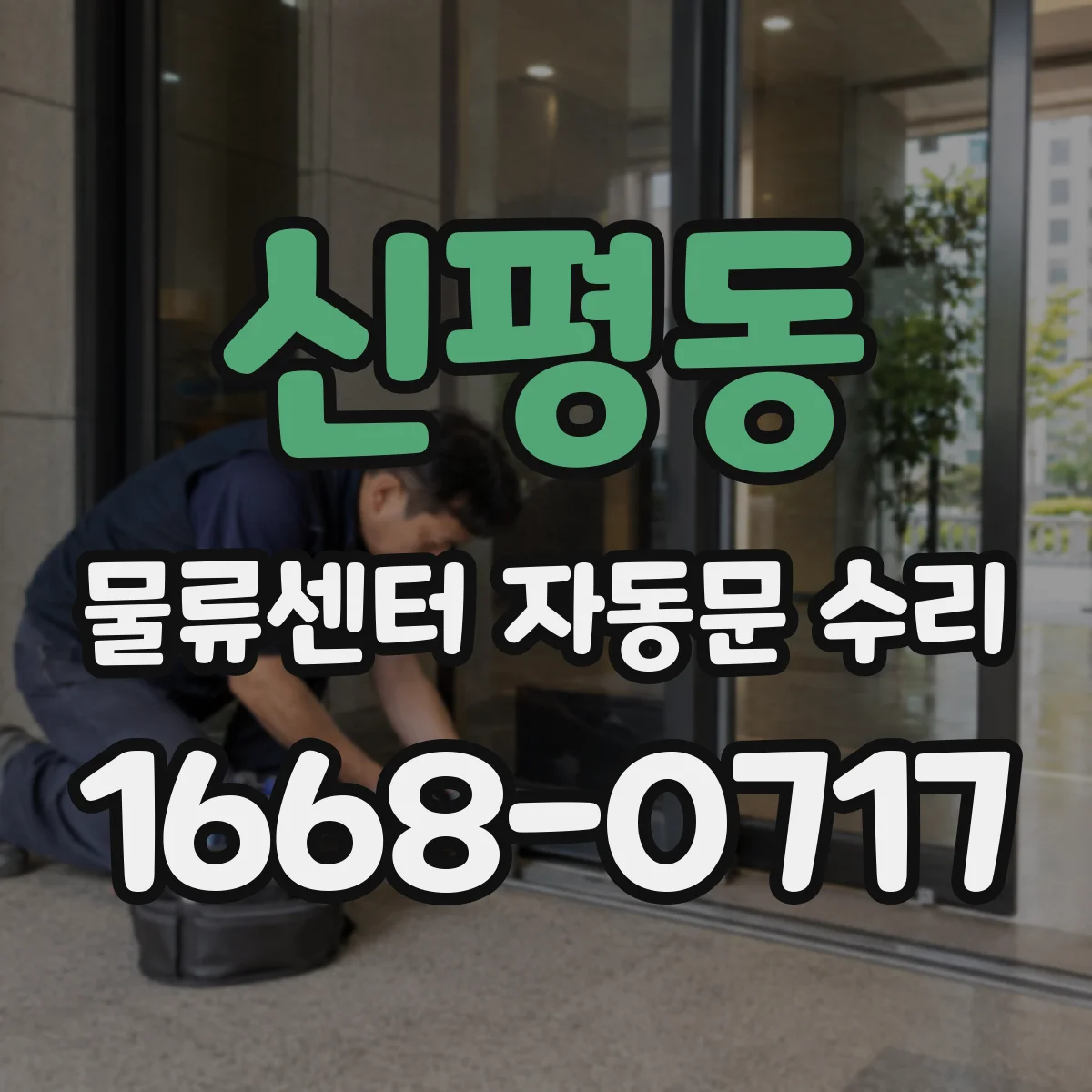 신평동 물류센터 자동문 수리