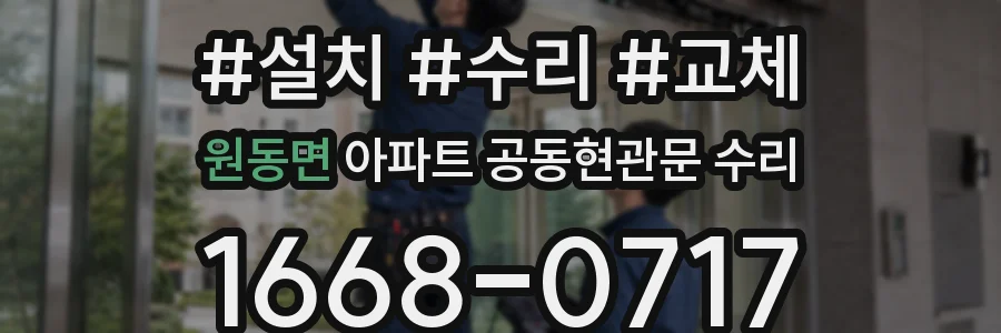 원동면 아파트 공동현관문 수리
