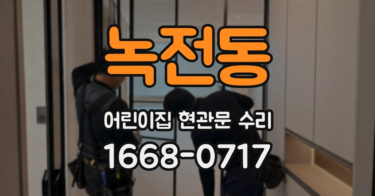 녹전동 어린이집 현관문 수리
