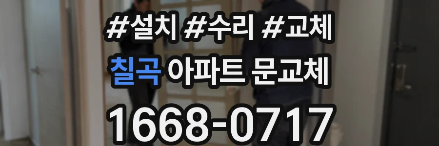 칠곡 아파트 문교체