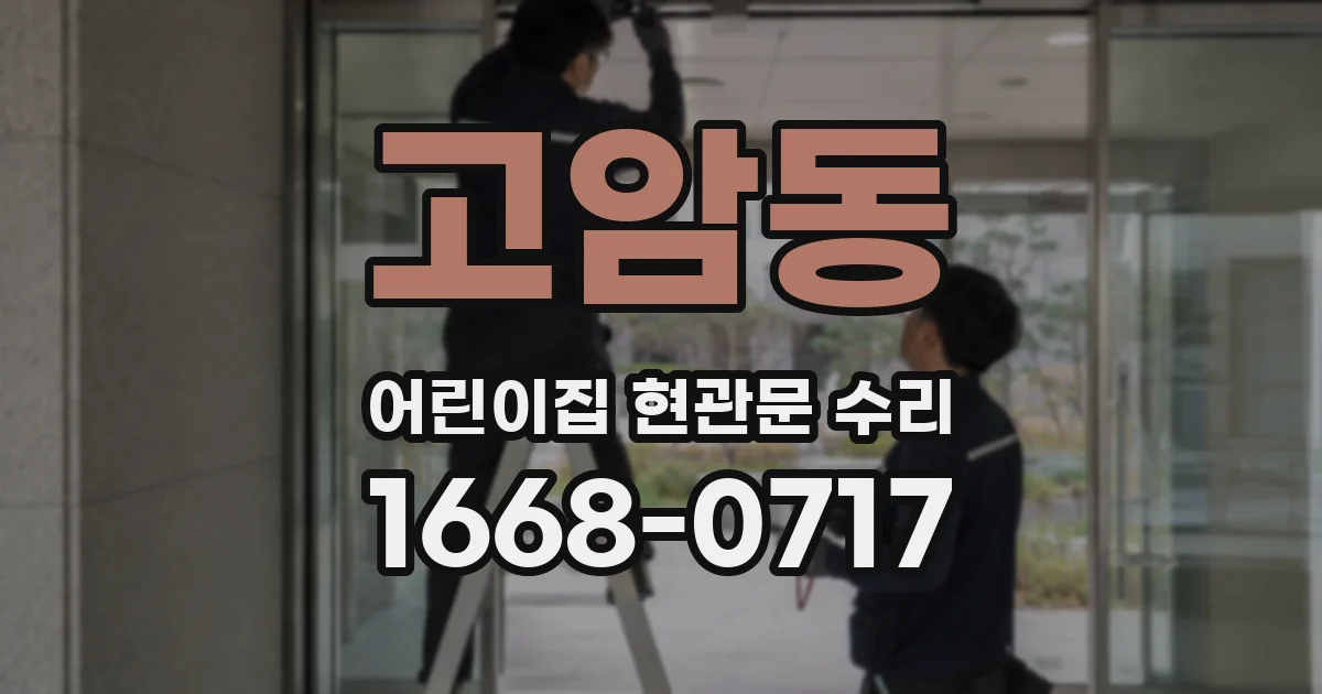 고암동 어린이집 현관문 수리