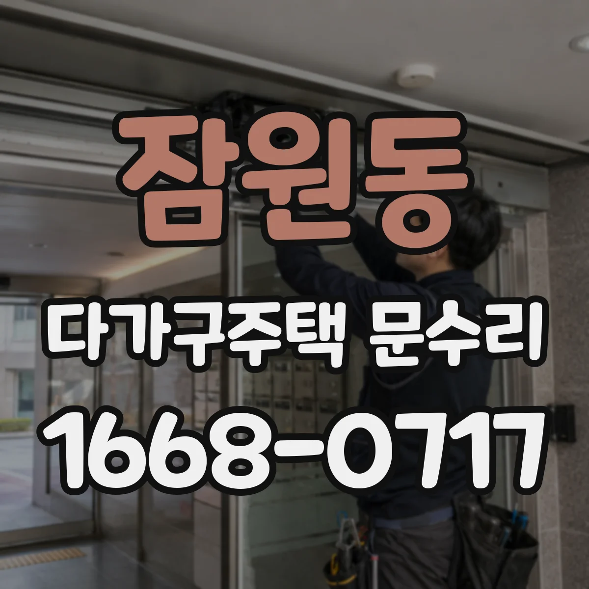 잠원동 다가구주택 문수리