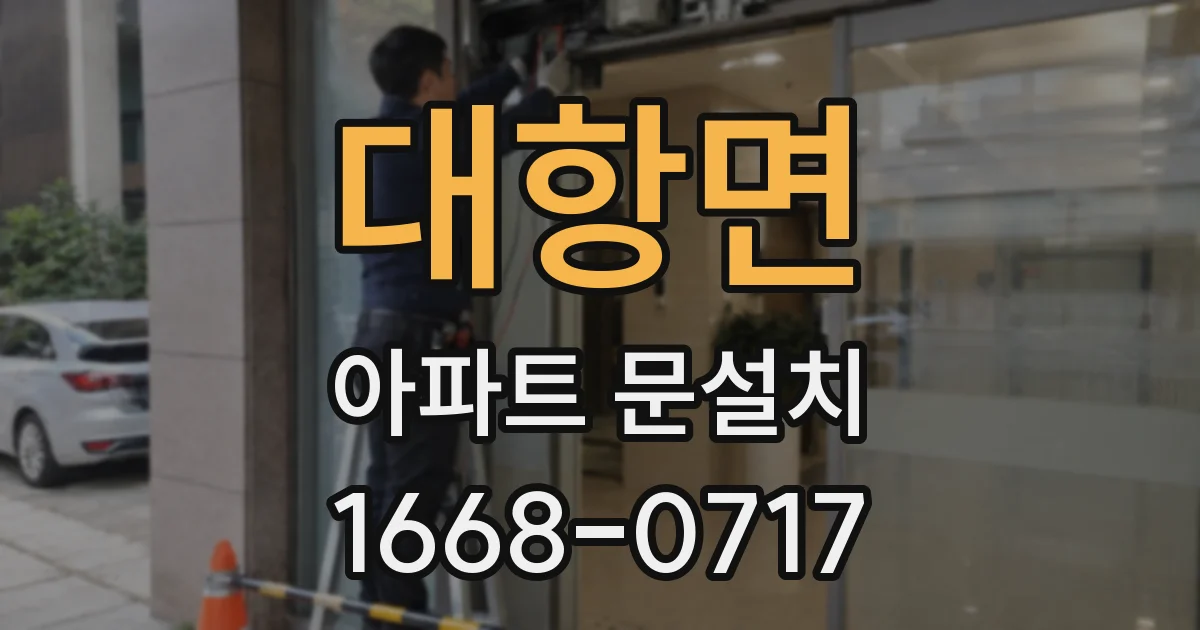 대항면 아파트 문설치