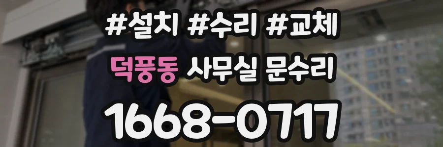 덕풍동 사무실 문수리