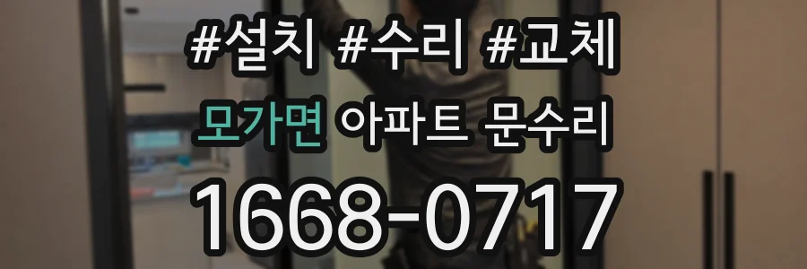 모가면 아파트 문수리