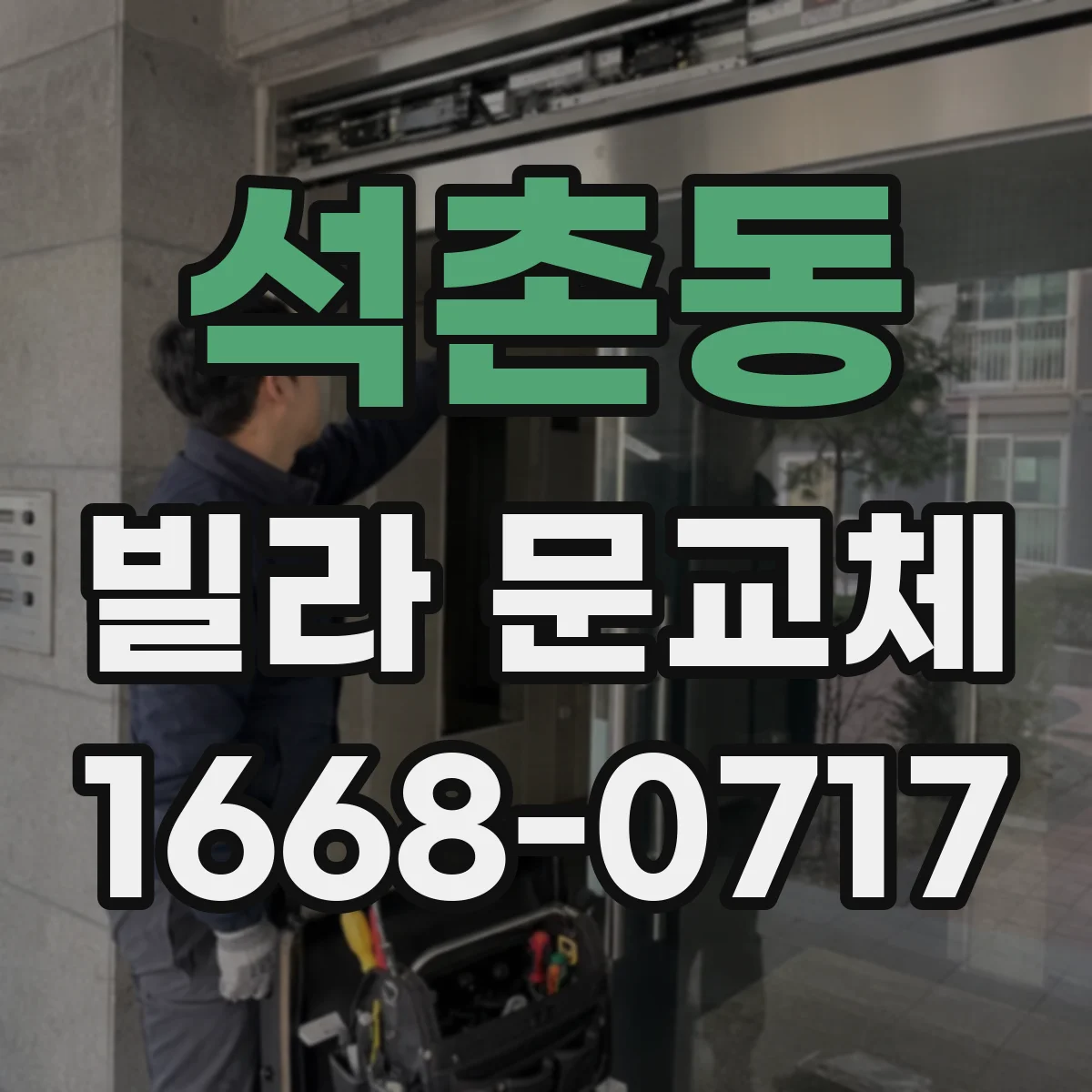 석촌동 빌라 문교체