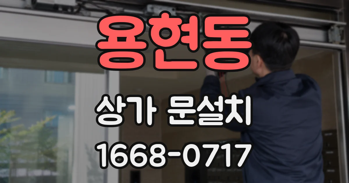 용현동 상가 문설치
