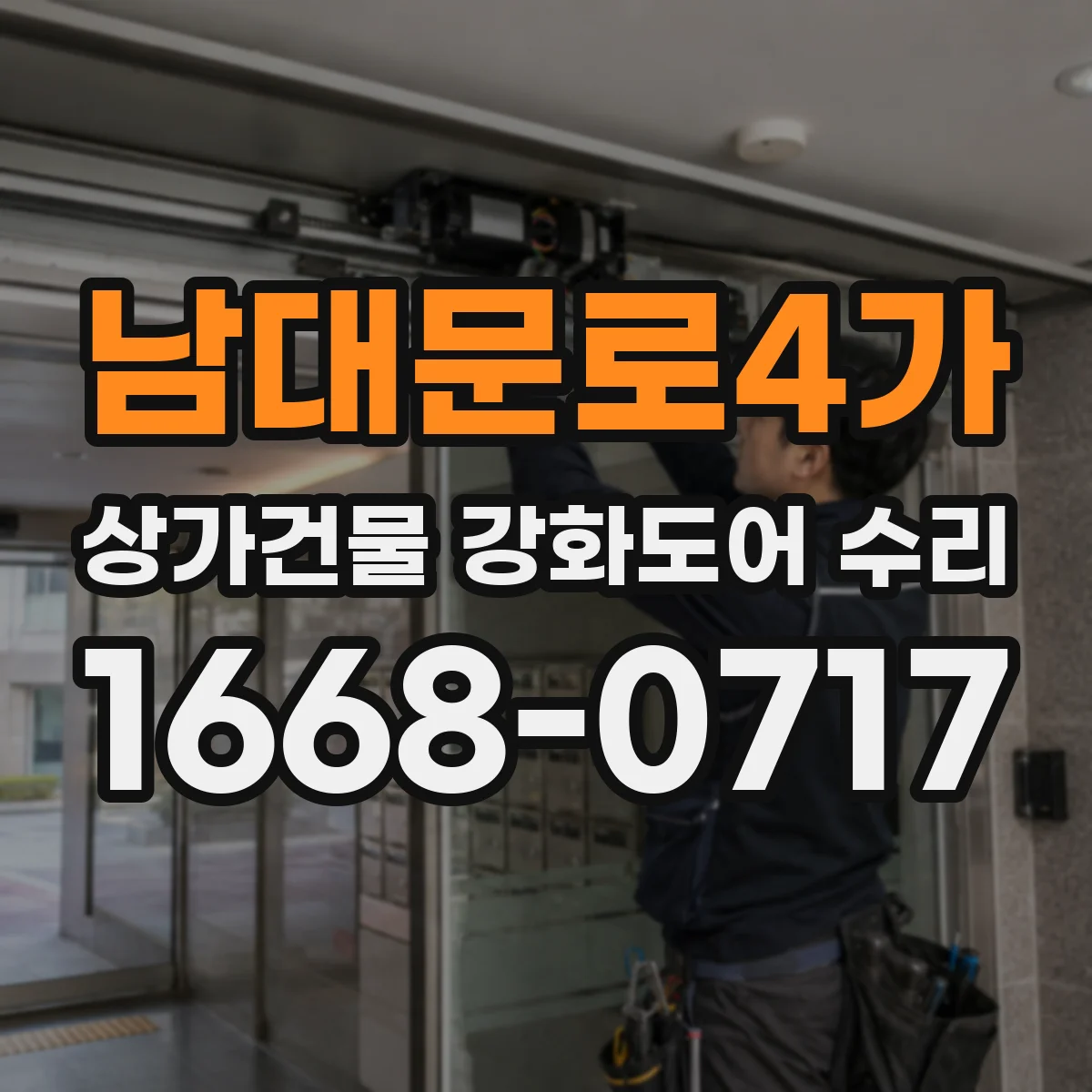 남대문로4가 상가건물 강화도어 수리