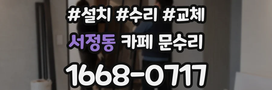 서정동 카페 문수리