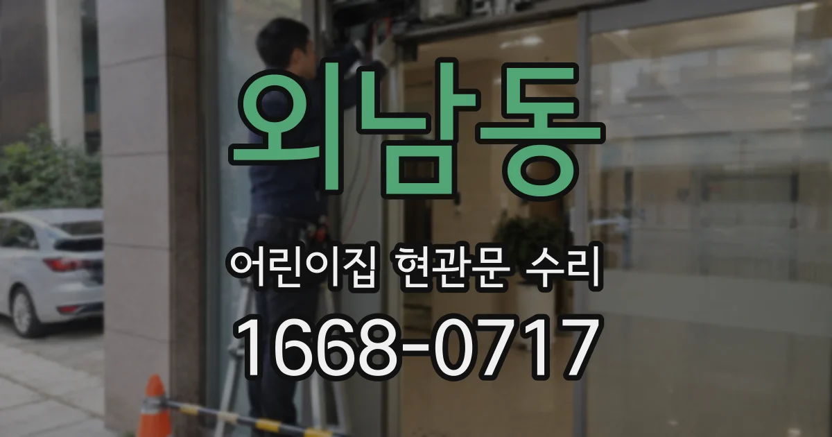 외남동 어린이집 현관문 수리