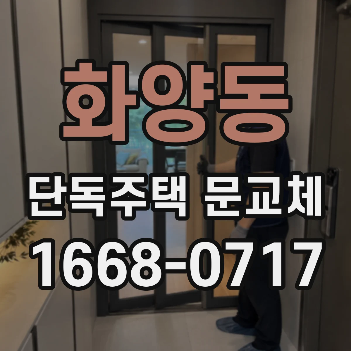 화양동 단독주택 문교체