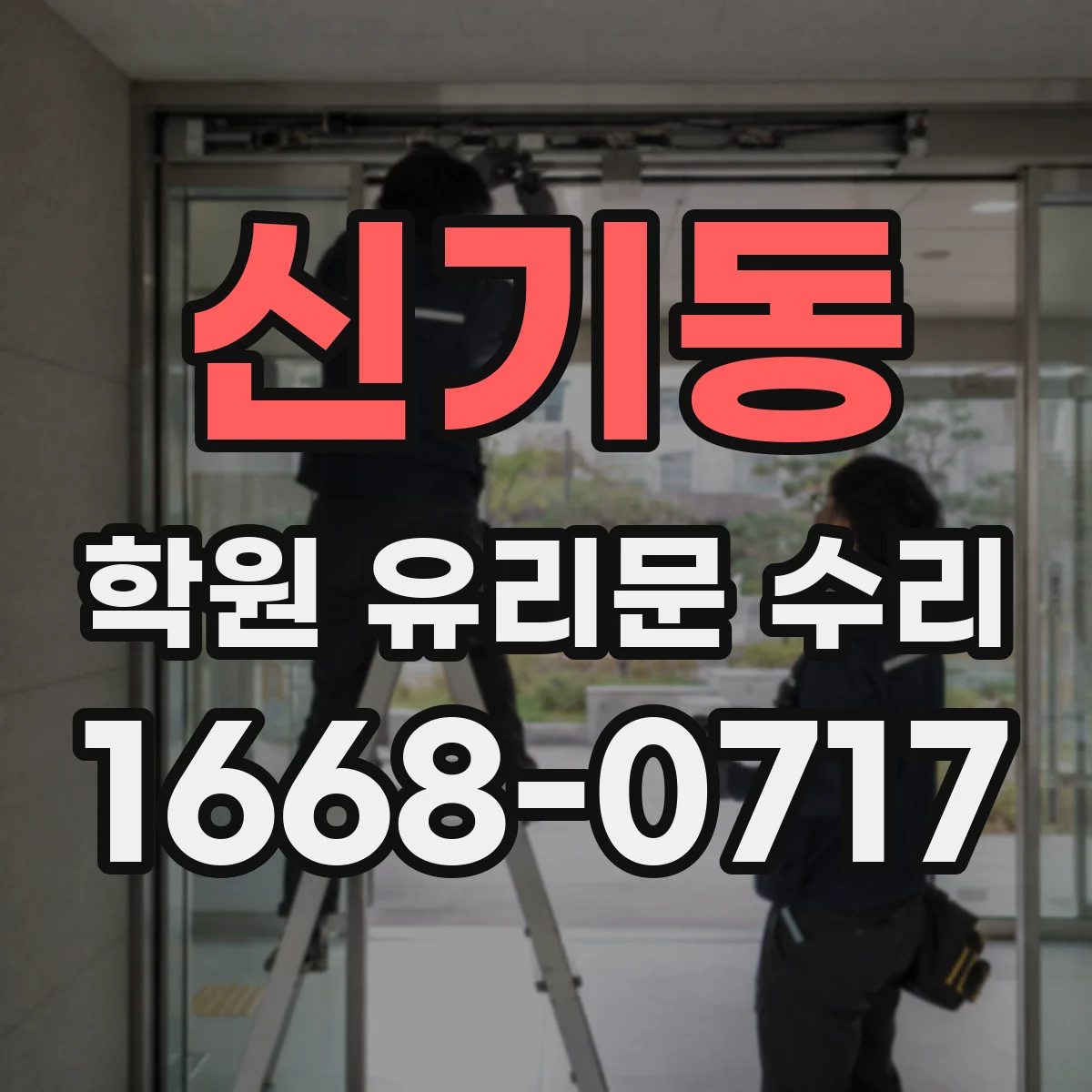 신기동 학원 유리문 수리
