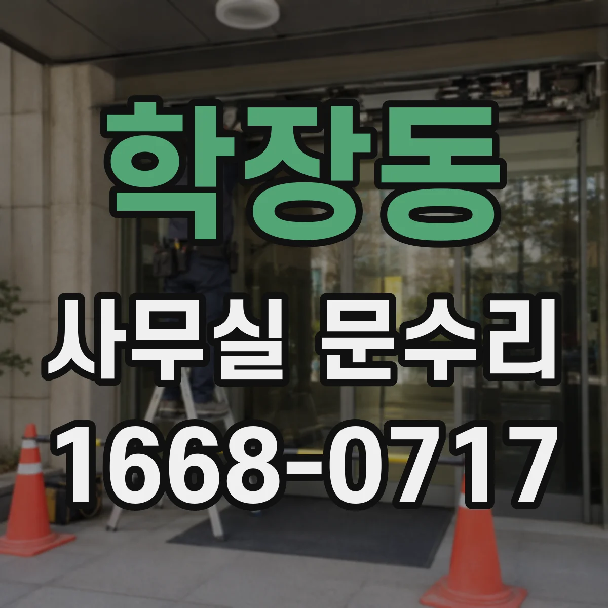 학장동 사무실 문수리