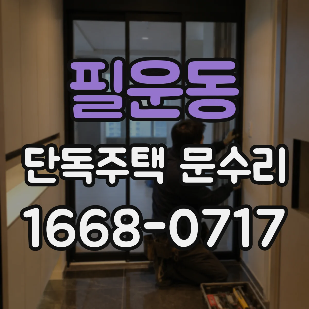 필운동 단독주택 문수리 문풍지 교체 전 손상 범위 진단과 복구