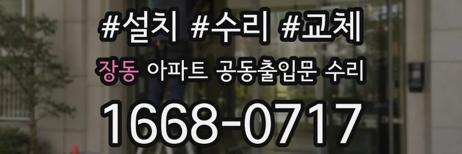 장동 아파트 공동출입문 수리